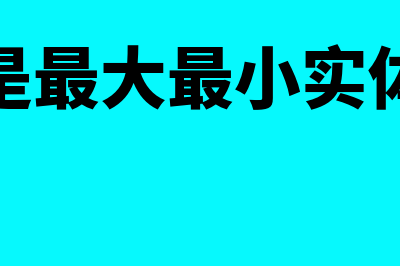 什么是最大最小法(什么是最大最小实体要求)