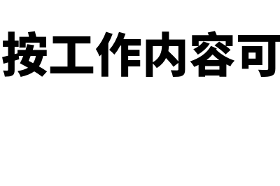 按会计工作的内容划分，会计制度可分为哪些(会计按工作内容可分为)