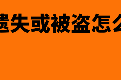 支票遗失或被盗如何处理(支票遗失或被盗怎么处理)