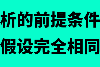 本量利分析的前提条件是什么(本量利分析的前提条件与成本性态分析的假设完全相同)