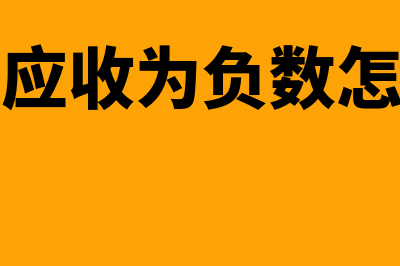 其他应收负数表示什么(其他应收为负数怎么调)