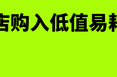 宾馆购入的低值易耗品怎么摊销(酒店购入低值易耗品)