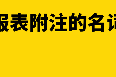 财务报表附注的结构及内容是什么(财务报表附注的名词解释)