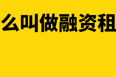 什么是融资租赁的确认条件(什么叫做融资租赁)