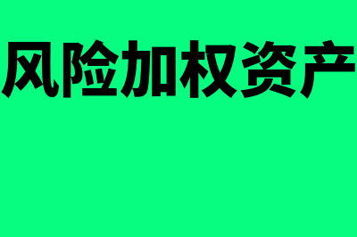 信用风险加权资产含义是怎样的(信用风险加权资产计量)