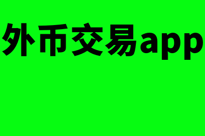 外币交易怎么进行期末调整或结算(外币交易app)