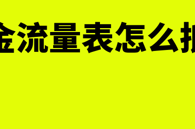 合并现金流量表如何解析(合并现金流量表怎么抵消往来)