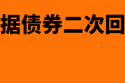 中期票据和债券有何不同(中期票据债券二次回售流程)