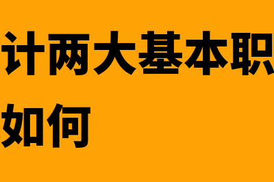 什么是会计两大职能(什么是会计两大基本职能他们之间的关系如何)