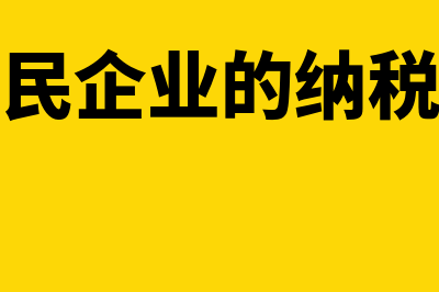 对非居民企业的哪些所得实行源泉扣缴(非居民企业的纳税义务)