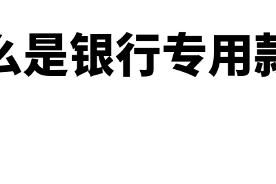 什么是银行专用存款账户(什么是银行专用款项)