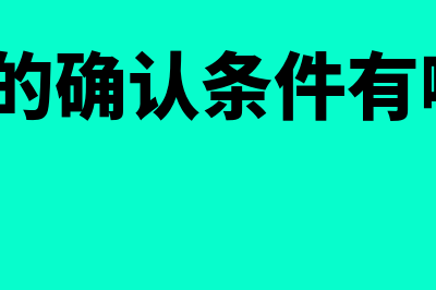 收入的确认条件包括什么(收入的确认条件有哪些?)