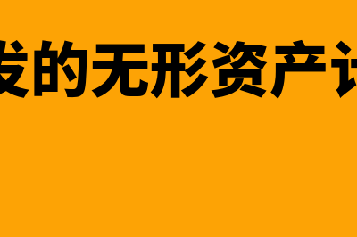 内部开发的无形资产如何计量(内部开发的无形资产计税基础)