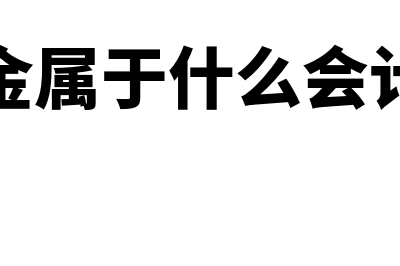 备用金属于什么会计科目(备用金属于什么会计分录)