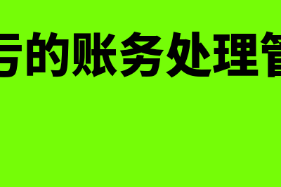 存货盘亏的账务处理怎么做(存货盘亏的账务处理管理不善)