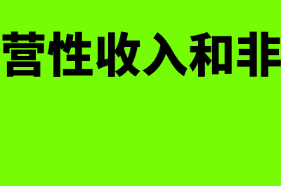 什么是经营性收入和财产性收入(什么是经营性收入和非经营性收入)