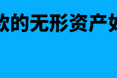 分期付款的无形资产如何核算