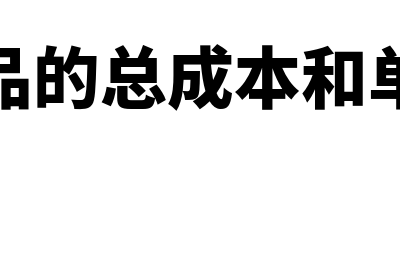 完工产品的总成本怎么计算(完工产品的总成本和单位成本)