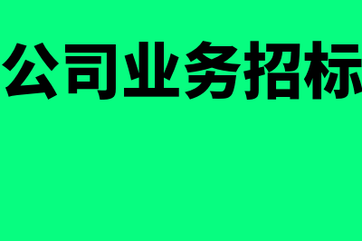 投资公司业务招待费如何处理(投资公司业务招标方案)