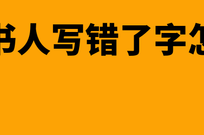 被背书人写错了如何处理(被背书人写错了字怎么办)