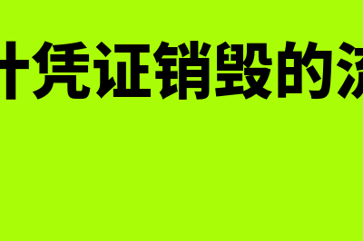 会计凭证销毁的手续是什么(会计凭证销毁的流程)