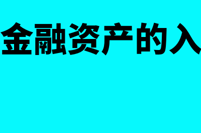 交易性金融资产的累计投资收益怎么核算(交易性金融资产的入账价值)