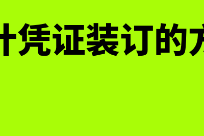 会计凭证装订的要求有什么(会计凭证装订的方法)