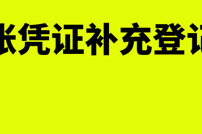 补记凭证有没有原始凭证(记账凭证补充登记法)