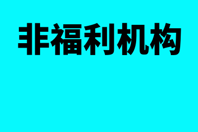 非福利企业安置残疾人如何加计扣除(非福利机构)