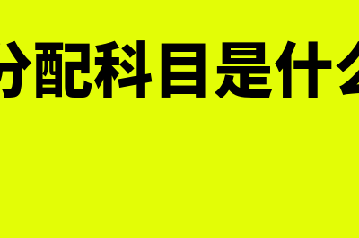 利润分配科目是否有余额(利润分配科目是什么科目)