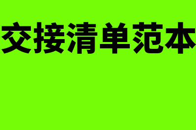 会计交接清单范本是怎样的(会计交接清单范本下载)