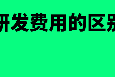 研发费用跟研发支出有什么区别(研发费用的区别)