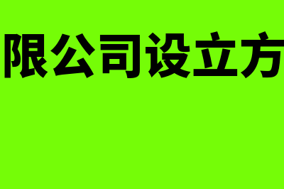 股份有限公司设立发起人的规定有哪些(股份有限公司设立方式分为)