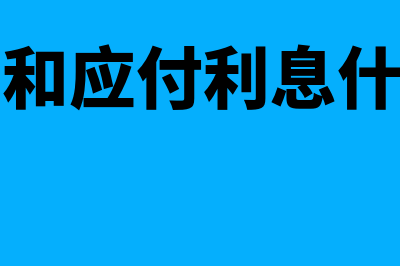 财务费用和应付利息之间的区别(财务费用和应付利息什么时候用)