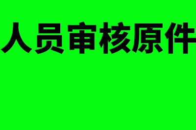 财务人员审核原始凭证主要审哪个(财务人员审核原件流程)