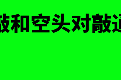 多头对敲的适用范围是怎样的(多头对敲和空头对敲通俗理解)