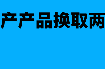 企业以自产产品作为职工薪酬发放怎么账务处理(企业以自产产品换取两辆小汽车自用)