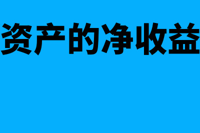 处置固定资产的净收益怎么记账(处置固定资产的净收益计入什么科目)