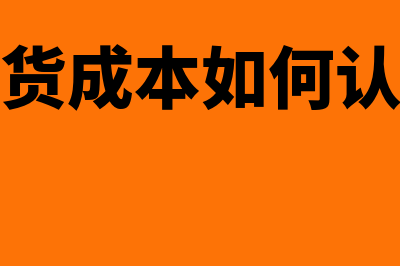 存货成本如何认定(存货成本如何认账)