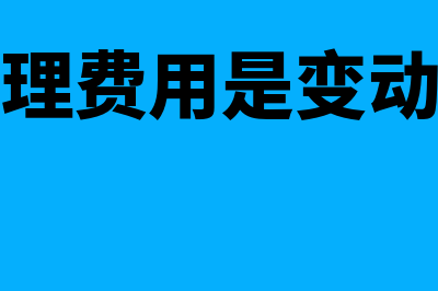 公司管理费用是怎么回事(公司管理费用是变动成本吗)