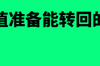 减值准备转回吗(减值准备能转回的有)