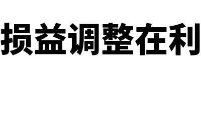 以前年度损益调整科目是否取消了(以前年度损益调整在利润表中怎么填)