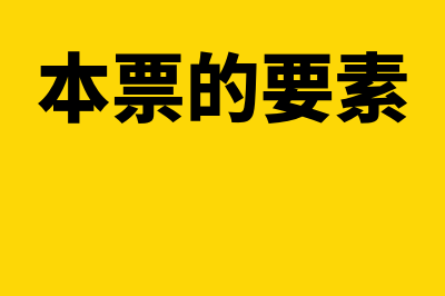 本票的必要项目包括哪些(本票的要素)