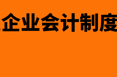 工业企业会计无形资产的核算(工业企业会计制度科目)