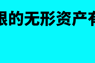 寿命有限的无形资产摊销的账务处理是怎样的(寿命有限的无形资产有残值吗)