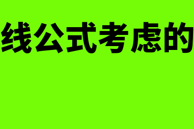 现金返回线公式是怎样的(现金返回线公式考虑的因素有哪些)