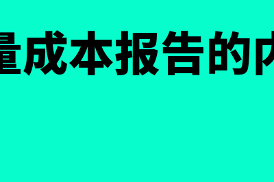 质量成本报告的含义是怎样的(质量成本报告的内容)