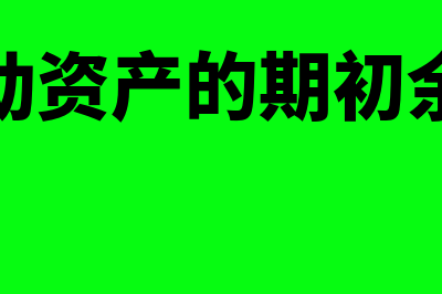 流动资产的期初数和期末数如何算(流动资产的期初余额)