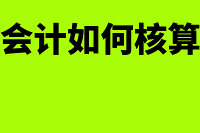 成本怎么会计核算(成本会计如何核算成本)