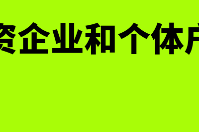 个人独资企业分支机构的责任承担是什么(个人独资企业和个体户的区别)